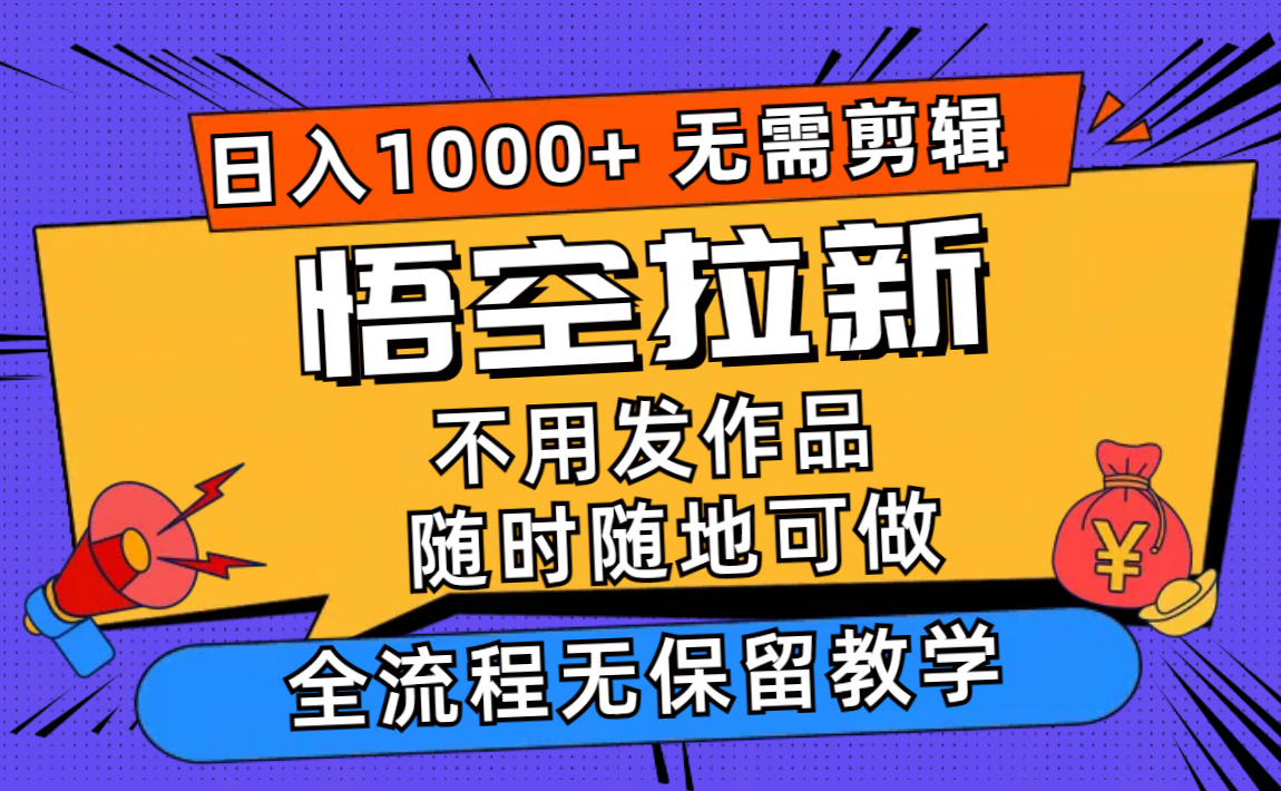 悟空拉新日入1000+无需剪辑当天上手，一部手机随时随地可做，全流程无…-我爱自学网