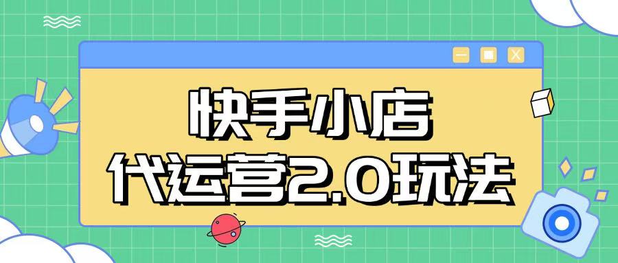 快手小店代运营2.0玩法，全自动化操作，28分成计划日入5张【揭秘】-我爱自学网