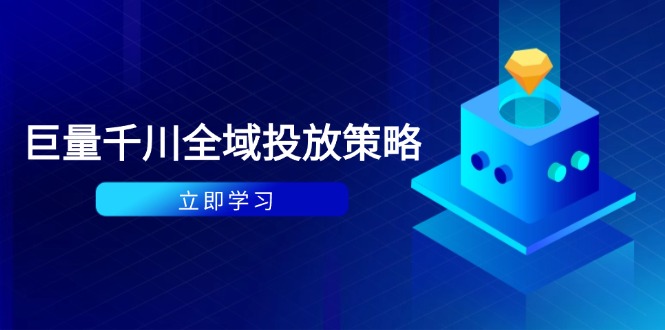 付费撬动自然流策略：种拔一体计划+ROI优化，千川起号与数据分析全解-我爱自学网