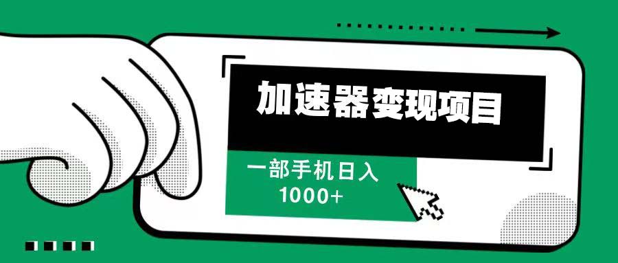 12月最新加速器变现，多劳多得，不再为流量发愁，一步手机轻松日入1000+-我爱自学网
