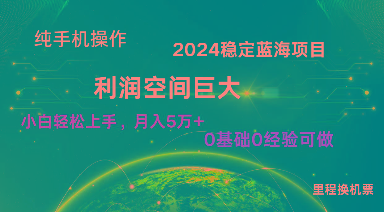 2024新蓝海项目 暴力冷门长期稳定 纯手机操作 单日收益3000+ 小白当天上手-我爱自学网