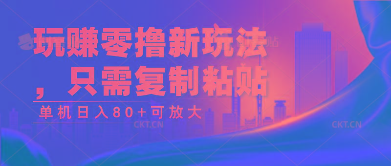 玩赚零撸新玩法，只需复制粘贴，单机日入80+可放大-我爱自学网
