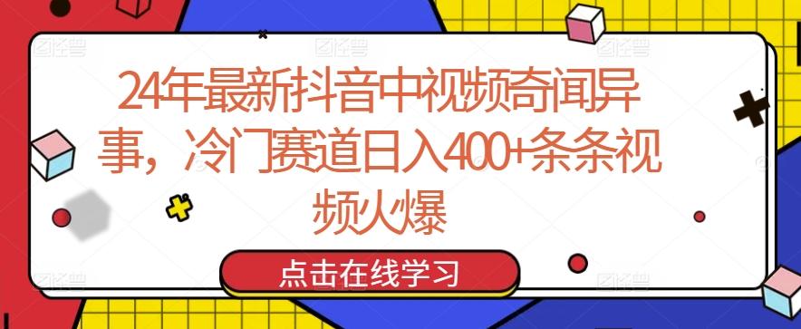 24年最新抖音中视频奇闻异事，冷门赛道日入400+条条视频火爆【揭秘】-我爱自学网