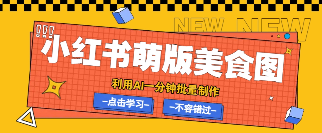 利用DeepSeek+飞书+即梦，轻松批量制作小红书萌版美食笔记，下个小红书爆款就是你-我爱自学网