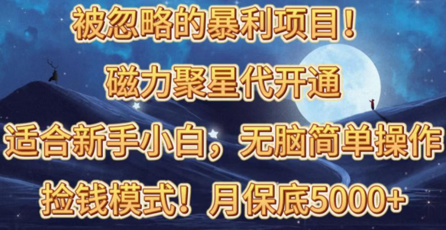 被忽略的暴利项目！磁力聚星代开通捡钱模式，轻松月入五六千-我爱自学网