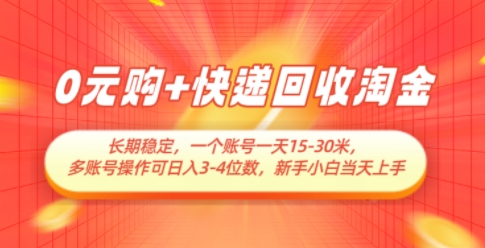 0元购+快递回收淘金，长期稳定，一个账号一天15-30米，多账号操作可日入3位数，新手小白当天上手-我爱自学网