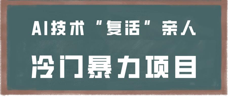一看就会，分分钟上手制作，用AI技术“复活”亲人，冷门暴力项目-我爱自学网