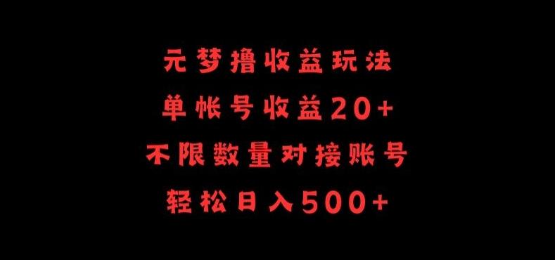 元梦撸收益玩法，单号收益20+，不限数量，对接账号，轻松日入500+【揭秘】-我爱自学网