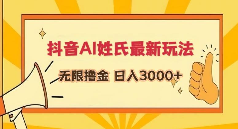 抖音AI姓氏最新玩法，无限撸金，日入3000+【揭秘】-我爱自学网