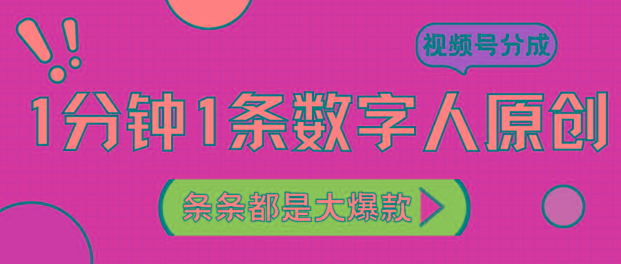 2024最新不露脸超火视频号分成计划，数字人原创日入3000+-我爱自学网