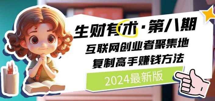 2024生财有术·第八期 互联网创业者聚集地，复制高手赚钱方法(5月9日更新-我爱自学网