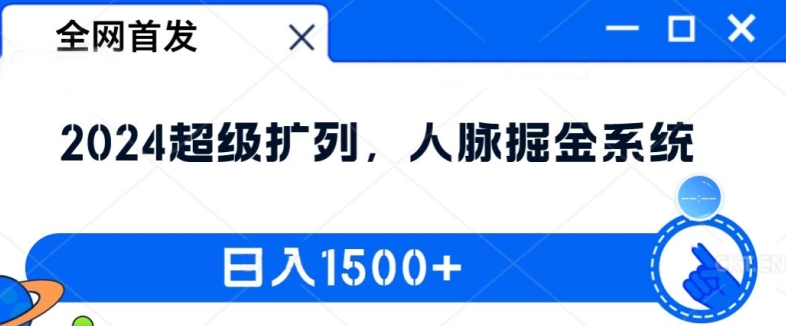 全网首发：2024超级扩列，人脉掘金系统，日入1.5k【揭秘】-我爱自学网