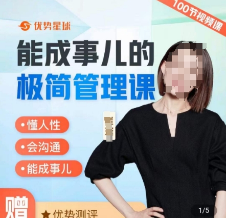 崔璀职场-能成事儿的极简管理课，懂人性，会沟通，能成事儿-我爱自学网