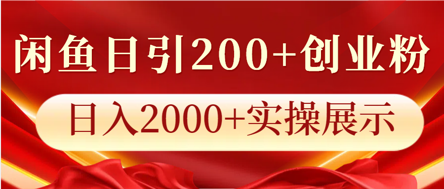 闲鱼日引200+创业粉，日入2000+实操展示-我爱自学网