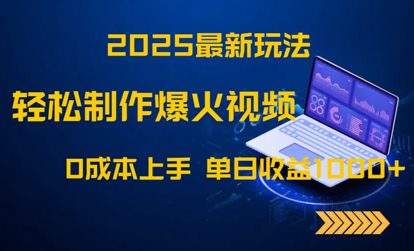 2025最新玩法！轻松制作爆火视频，0成本上手，单日收益1000+-我爱自学网