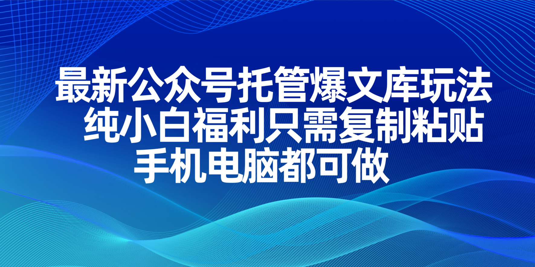 最新公众号托管爆文库玩法，纯小白福利只需复制粘贴，手机电脑都可做-我爱自学网