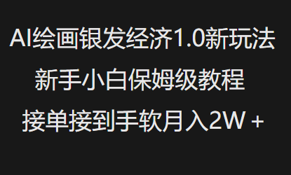 AI绘画银发经济1.0最新玩法，新手小白保姆级教程接单接到手软月入1W-我爱自学网