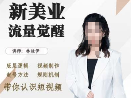 美业抖音引流，底层逻辑 视频制作 起号方法 规则机制，带你认识短视频-我爱自学网