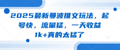 2025最新曼波推文玩法，起号快，流量猛，一天收益1k+真的太猛了-我爱自学网