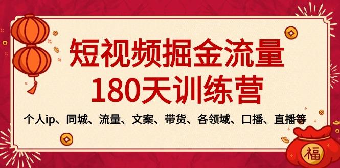 短视频-掘金流量180天训练营，个人ip、同城、流量、文案、带货、各领域…-我爱自学网