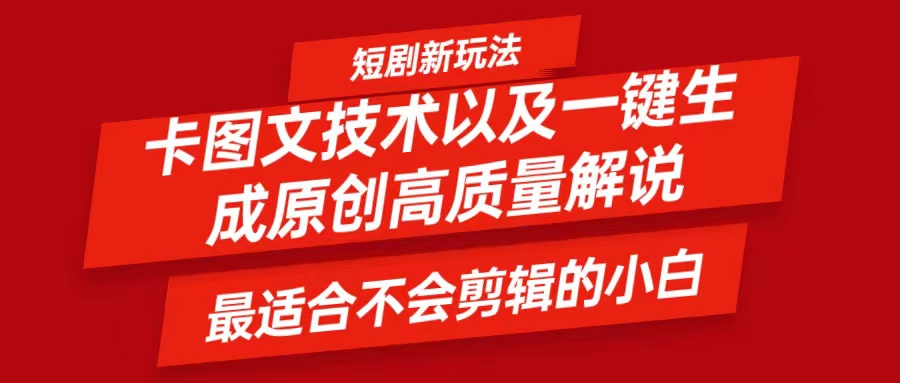 短剧卡图文技术，一键生成高质量解说视频，最适合小白玩的技术，轻松日入500＋-我爱自学网