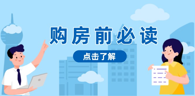购房前必读，本文揭秘房产市场深浅，助你明智决策，稳妥赚钱两不误-我爱自学网