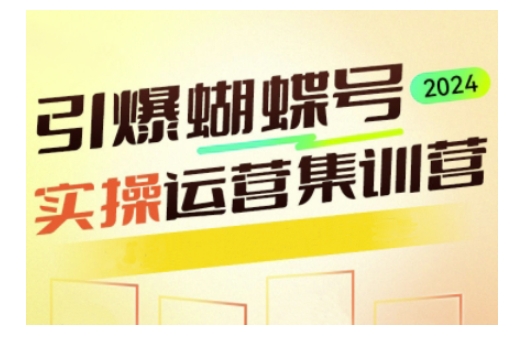 引爆蝴蝶号实操运营，助力你深度掌握蝴蝶号运营，实现高效实操，开启流量变现之路-我爱自学网