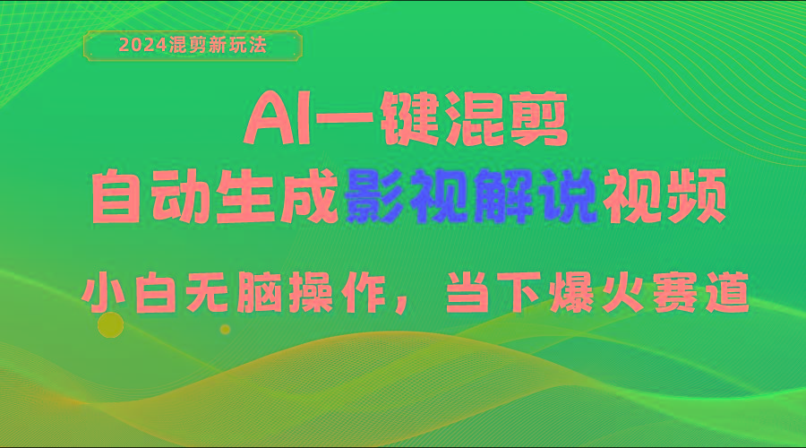AI一键混剪，自动生成影视解说视频 小白无脑操作，当下各个平台的爆火赛道-我爱自学网