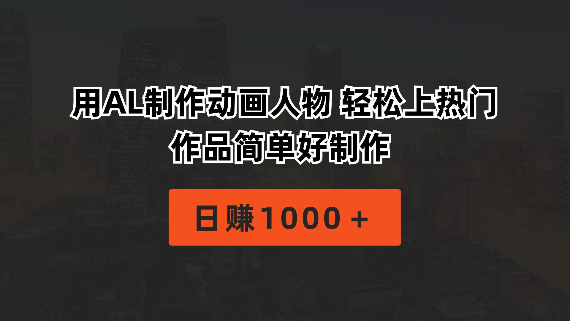 用AL制作动画人物 轻松上热门 作品简单好制作  日赚1000＋-我爱自学网