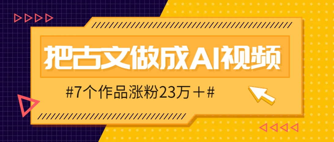 把课本里的古文做成爆火AI视频！流量猛的不行，7个作品涨粉23万＋-我爱自学网