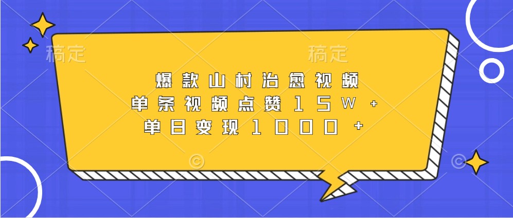 爆款山村治愈视频，单条视频点赞15W+，单日变现1000+-我爱自学网
