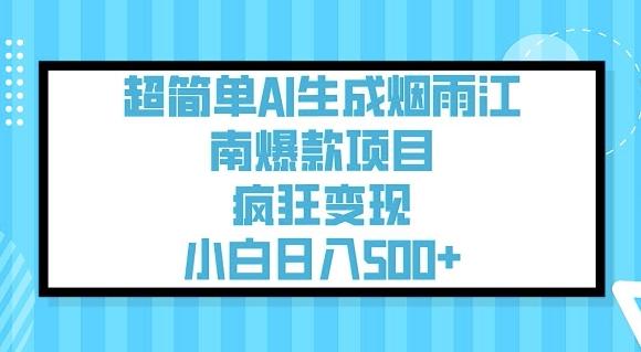 超简单AI生成烟雨江南爆款项目，疯狂变现，小白日入5张-我爱自学网