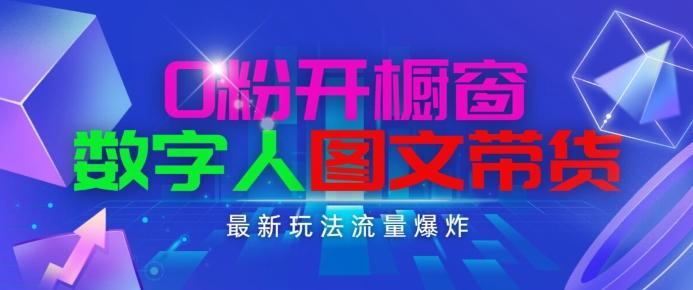 抖音最新项目，0粉开橱窗，数字人图文带货，流量爆炸，简单操作，日入1K+【揭秘】-我爱自学网