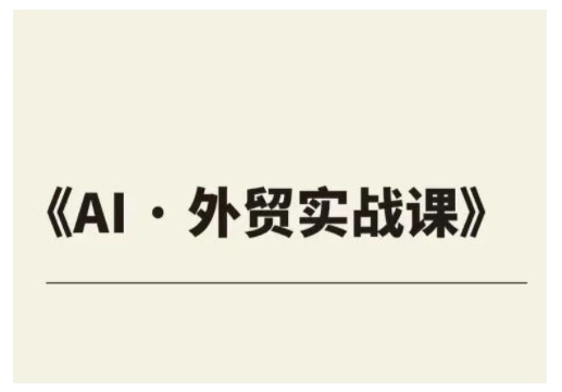 外贸ChatGPT实战课程，帮助外贸企业实现业绩翻倍-我爱自学网