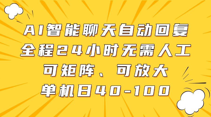 AI智能聊天自动回复，全程24小时无需人工，可矩阵、可放大，单机日40-100-我爱自学网