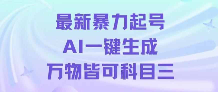 最新暴力起号方式，利用AI一键生成科目三跳舞视频，单条作品突破500万播放【揭秘】-我爱自学网