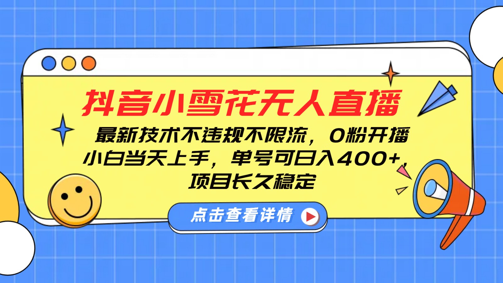抖音小雪花无人直播，0粉开播，不违规不限流，新手单号可日入400+，长久稳定-我爱自学网