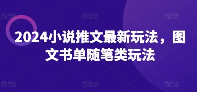 2024小说推文最新玩法，图文书单随笔类玩法-我爱自学网