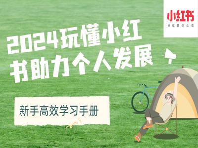 2024玩懂小红书助力个人发展(新手高效学习手册)-我爱自学网