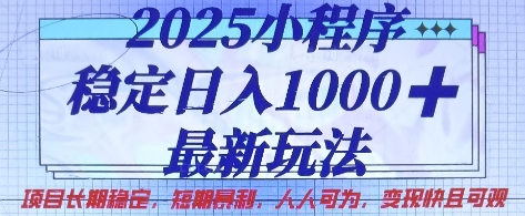 2025小程序稳定日入1k，最新玩法项目长期稳定，短期是利，人人可为，变现快且可观【揭秘】-我爱自学网