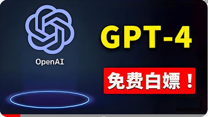 免費使用GPT-4 的方法！ 一分錢不花，白嫖 ChatGPT专业版、DALL·E 3等-我爱自学网