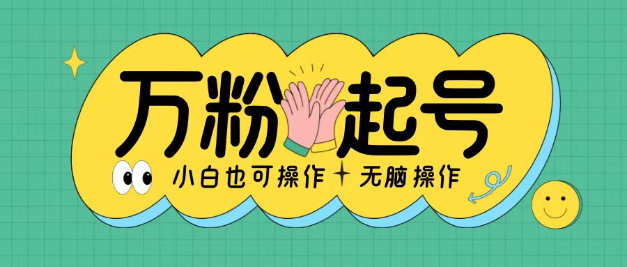 无脑涨万粉方法，2天必起千粉，单日收益2张，小白轻松上手【揭秘】-我爱自学网