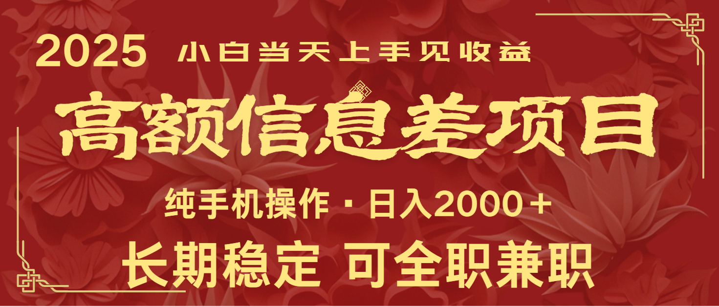 日入2000+ 高额信息差项目 全年长久稳定暴利 新人当天上手见收益-我爱自学网