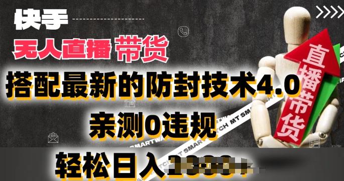 2024年快手无人直播卖货，搭配最新的防封技术4.0.亲测0违规，轻松日入2k【揭秘】-我爱自学网