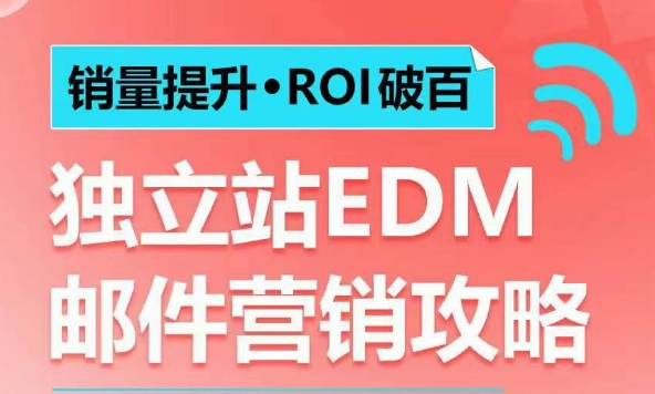 销量提升•ROI破百 独立站EDM邮件营销攻略，如何通过邮件营销每年获得100万美金销售额!-我爱自学网