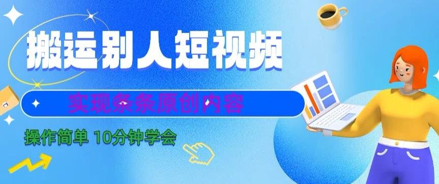搬运别人短视频，实现条条原创，操作简单10分钟学会-我爱自学网