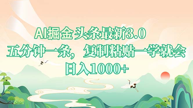 AI掘头条最新3.0，5分钟一条，复制粘贴一学就会，日入1000+-我爱自学网