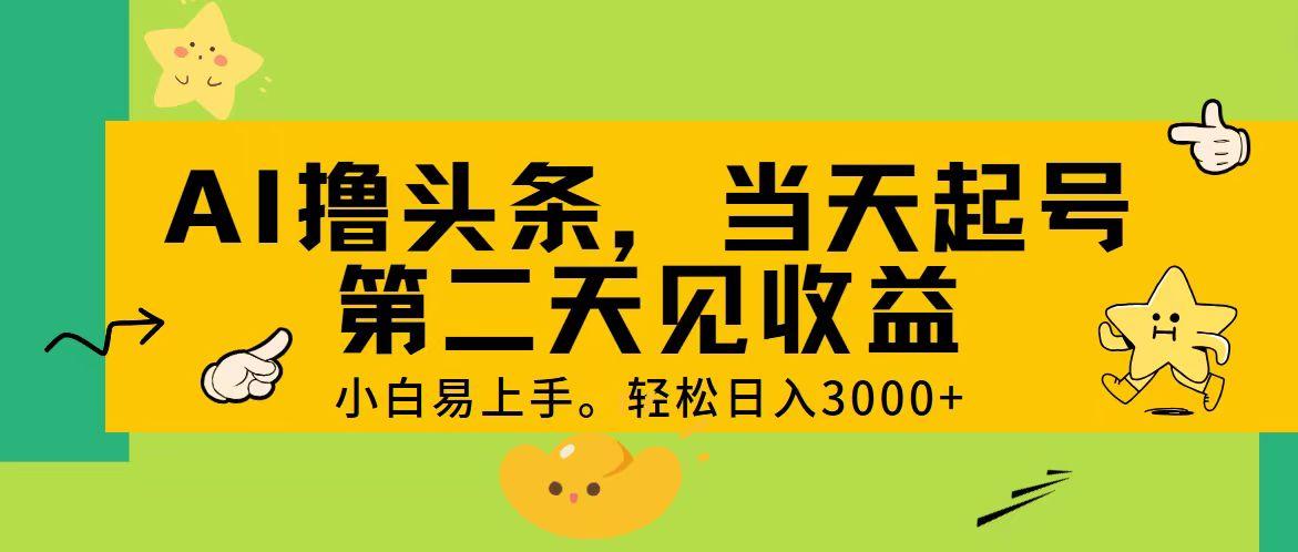 AI撸头条，轻松日入3000+，当天起号，第二天见收益。-我爱自学网
