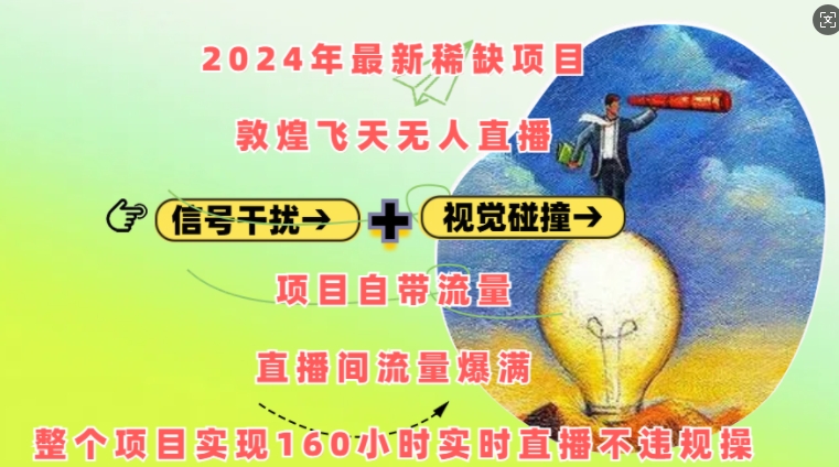 2024年最新稀缺项目敦煌飞天无人直播，项目自带流量，流量爆满，实现160小时实时直播不违规操-我爱自学网