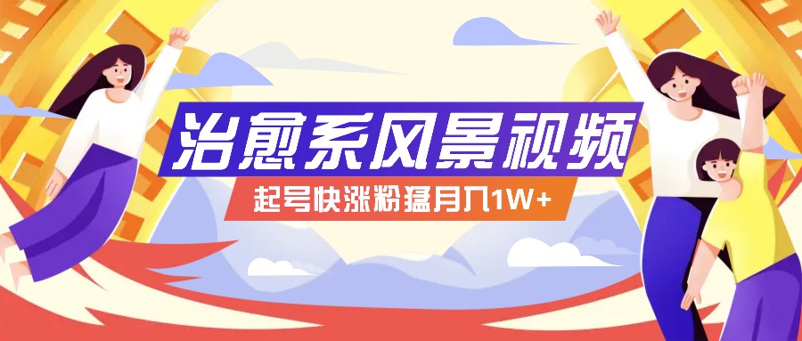 268W赞，亿级播放：AI治愈系风景视频制作方法拆解，小白也能1分钟掌握-我爱自学网